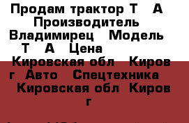 Продам трактор Т-25А › Производитель ­ Владимирец › Модель ­ Т-25А › Цена ­ 150 000 - Кировская обл., Киров г. Авто » Спецтехника   . Кировская обл.,Киров г.